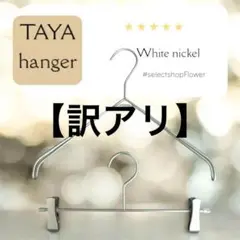 【訳アリ】　タヤハンガー　TAYA なで肩ハンガー　上下セット　タヤ