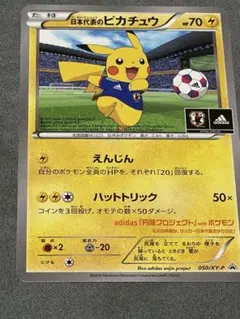 日本代表のピカチュウ XY-P プロモ ポケモンカード　ピッチのピカチュウのサムネイル