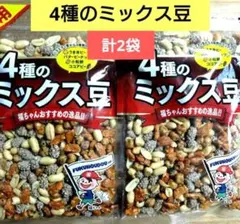 大容量！４種のミックス豆　計2袋　アウトレット　豆菓子　おつまみ⑬のサムネイル