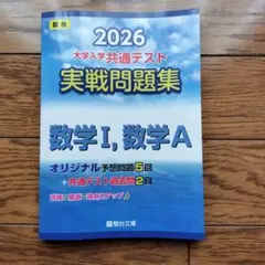 駿台大学入試完全対策シリーズ 大学入学共通テスト実戦問題集 数学1・A 2026