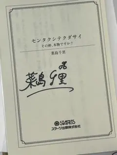 値下げ】直筆サイン入り写真集 賀来賢人 「よりみち」 - メルカリ