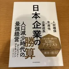 日本企業の勝算 人材確保×生産性×企業成長