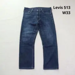 Levis 513 W33 デニムパンツ ストレート 濃紺 アメカジ ジーパン