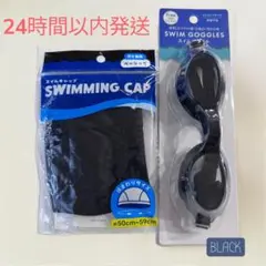 【新品】スイミングキャップ黒　スイムゴーグル黒