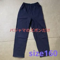 キッズパジャマズボンのみ　160 薄手　黒