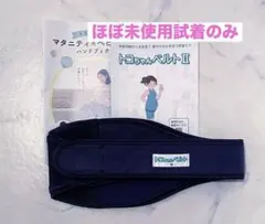 【試着のみ】トコちゃんベルトⅡ Mサイズ　ネイビー