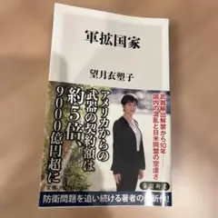 軍拡国家