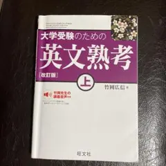 大学受験のための英文熟考 上