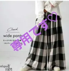 まっしゅ様専用　antiqua チェック柄ワイドパンツ
