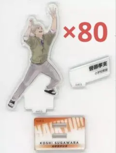 2026年最新】クロニクル ハイキュー 菅原の人気アイテム - メルカリ