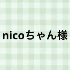 nicoちゃん様