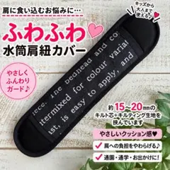 ふわふわ水筒肩紐カバー　英字　1270