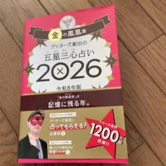 9月末までの出品　ゲッターズ飯田の五星三心占い金の鳳凰座 2026