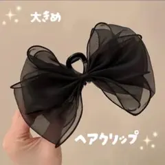 リボン　黒　ヘアクリップ　ブラック　髪留め　大きめ　バンスクリップ　結婚式