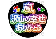 匿名配送　うちわ文字　沢山の幸せ　ありがとう