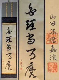 大徳寺 宗典筆 茶掛軸 一行 逢花打花逢月打月 茶道具 - メルカリ