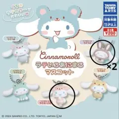 シナモロール　ラテいろあにまるマスコット　3個セット
