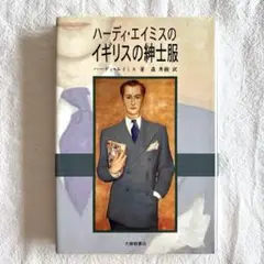 ハーディ・エイミスのイギリスの紳士服