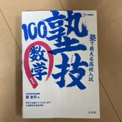 塾技100 数学　中学生1年〜3年　高校受験のサムネイル