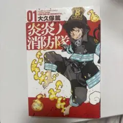 2026年最新】炎炎ノ消防隊 初版の人気アイテム - メルカリ