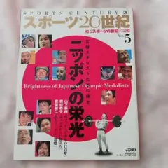 スポーツ20世紀 Vol.5