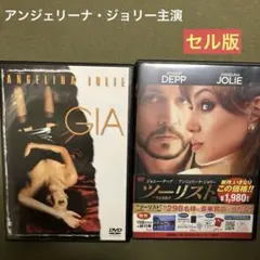 アンジェリーナ・ジョリー主演 ジア ・ ツーリスト セル版DVD セット販売