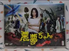 TVドラマDVD【悪夢ちゃん】