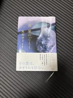 単行本　汝、星のごとく
