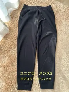 ユニクロ　ヒートテック　ボアスウェットパンツ　メンズS 黒
