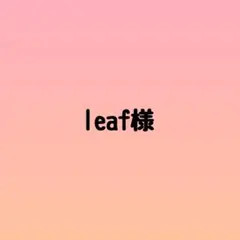 leaf様