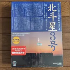 寝台列車北斗星3号 旅シュミレーション CD-ROM Win&Mac 未開封