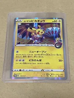 カナザワのピカチュウ　144/S-P　プロモ