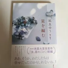 星を編む 凪良 ゆう
