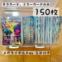ポケモンカード まとめ150枚 キラカード ミラーカード レアのみ ポケカまとめ