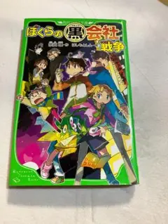 ぼくらの(黒)会社戦争 (角川つばさ文庫)