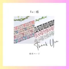 Re:様 リクエスト 2点 まとめ商品