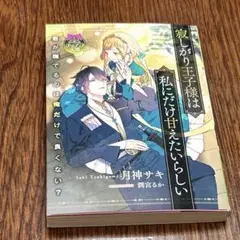 寂しがり王子様は私にだけ甘えたいらしい