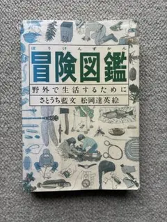 冒険図鑑 野外で生活するために