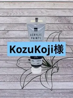KozuKoji樣用