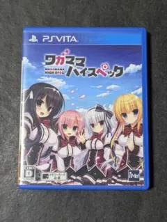 ワガママハイスペック vita
