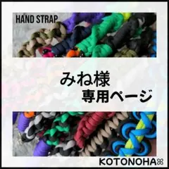 みね様 専用ページ＊スマホショルダー スマホストラップ パラコード