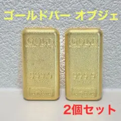 ゴールドバー レプリカ 2個セット 金塊 インゴット 延べ棒 開運 インテリアのサムネイル
