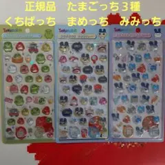 ボンボンドロップシール　たまごっち　人気３種　正規品　まめっち　くちぱっち