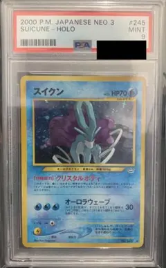 旧*ー様 ★PSA9★2000年 スイクン ホロ PSA 9 2026年最新】スイクン 旧裏 psa9の人気アイテム - メルカリ