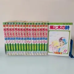 風と木の詩 全17巻セット 竹宮恵子 風と木の詩 全17巻完結 [マーケットプレイス コミックセット] | 竹宮
