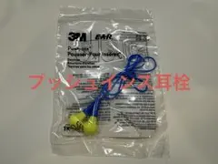 スリーエム プッシュインス 耳栓 1ペア 新品