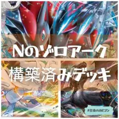 【7/13 ジムバトル優勝】Nのゾロアークex構築済みデッキのサムネイル