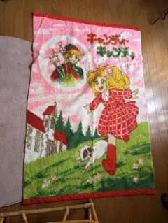 キャンディキャンディ 毛布 昭和 レトロ 子供毛布 ブランケット