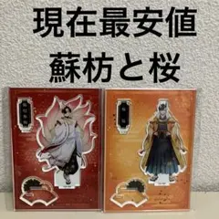 モーリー限定 ウインドブレイカー アクリルスタンド 桜遥 と 蘇枋隼斗　２点