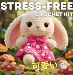 可愛い❤️44 あみぐるみキット 可愛いうさぎちゃん 大人気❣️おすすめ✨